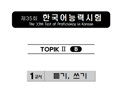 TOPIK II 35회/듣기