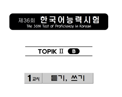 TOPIK II 36회/듣기