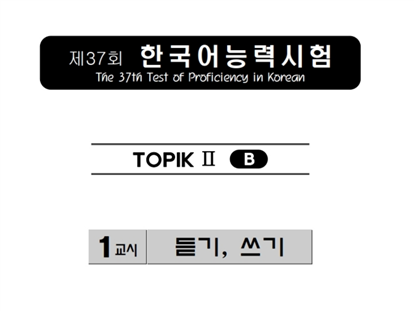 TOPIK II 37회/듣기