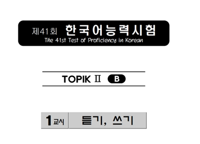 TOPIK II 41회/듣기