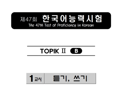 TOPIK II 47회/듣기