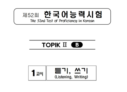 TOPIK II 52회/듣기