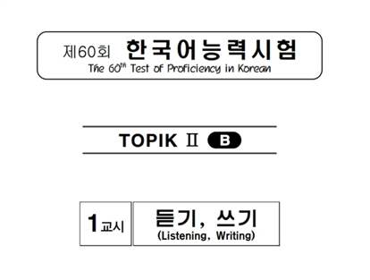 TOPIK II 60회/듣기