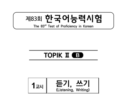 TOPIK II 83회/듣기