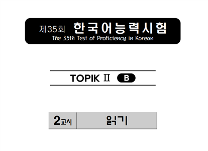 TOPIK II 35회/읽기