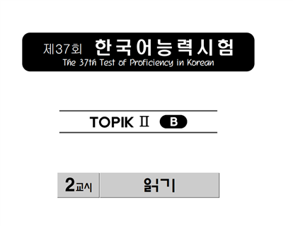 TOPIK II 37회/읽기