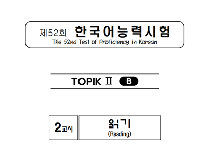 TOPIK II 52회/읽기
