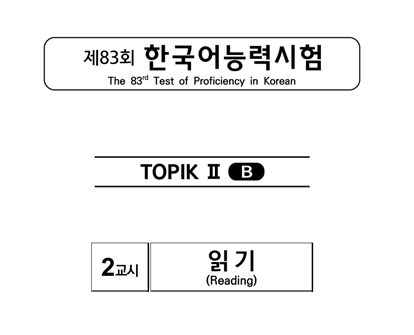 TOPIK II 83회/읽기