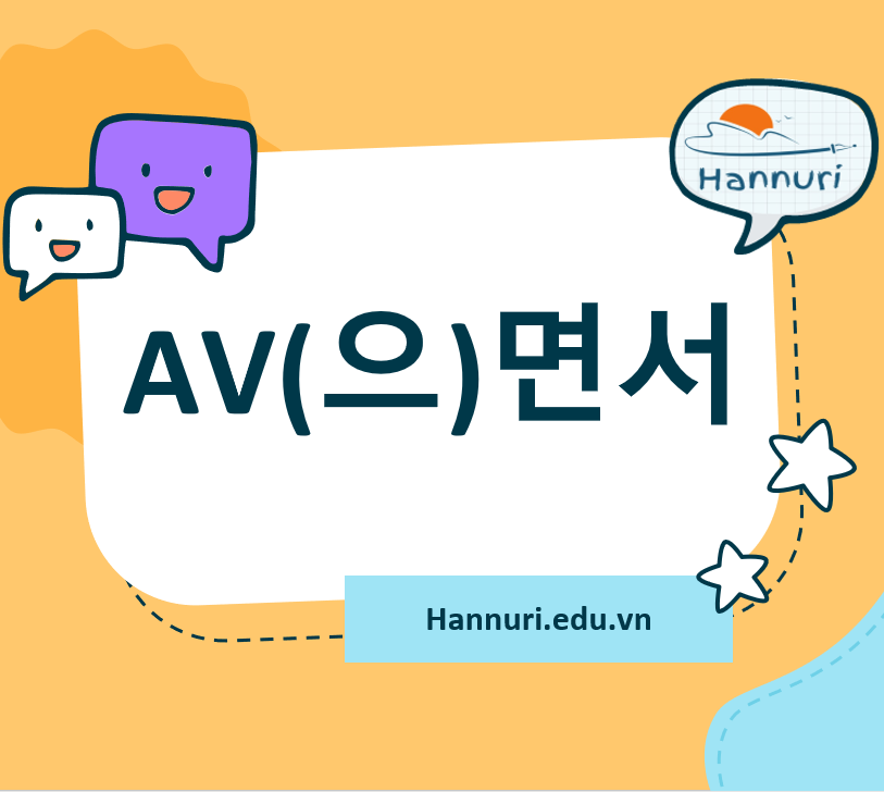 Av(으)면서